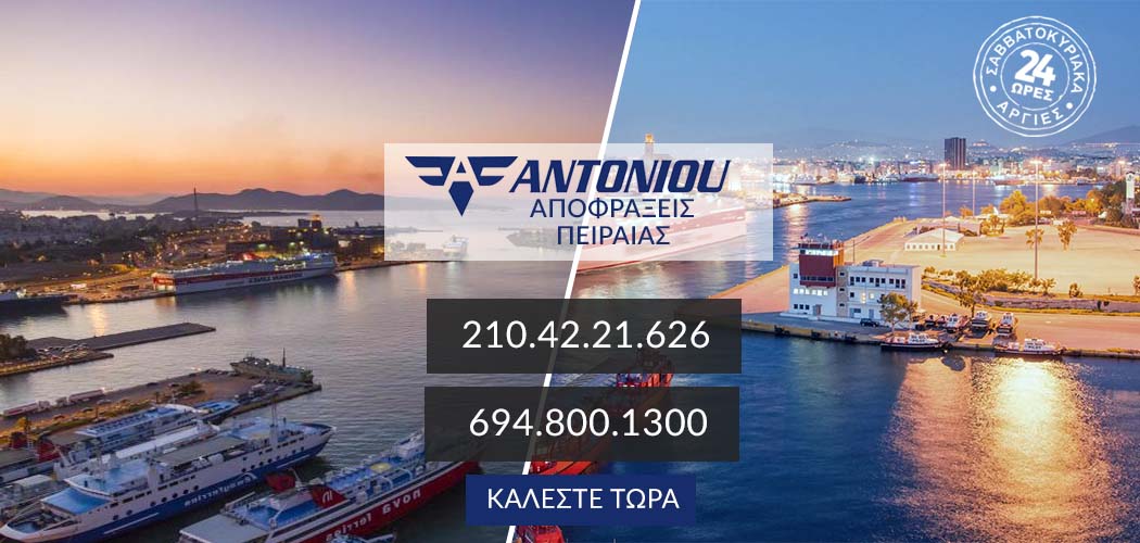 Αποφράξεις Πειραιάς